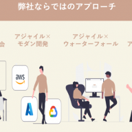 アジャイル開発