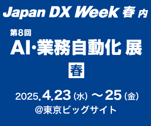 「2025 Japan DX Week 春 内 AI・業務自動化展 春」出展のお知らせ